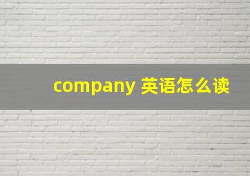 company 英语怎么读